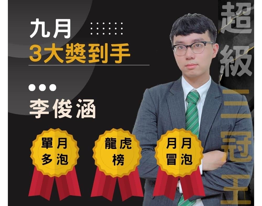 李俊涵超級三冠王_
單月多泡、月月冒泡、龍虎榜
