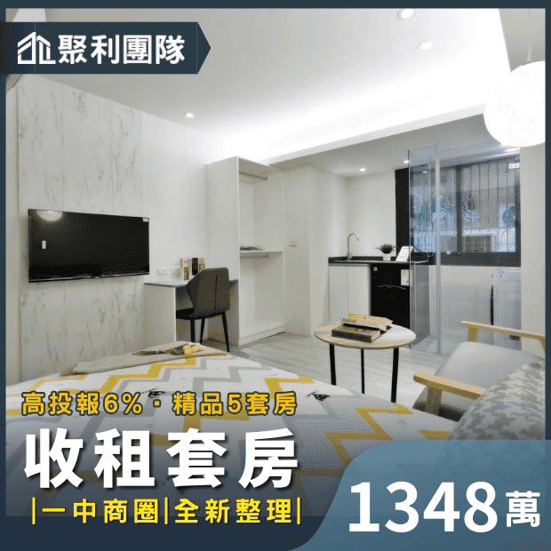 1210_一中商圈｜全新整理6_高投報收租5套.png