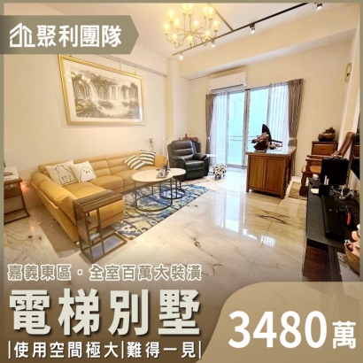 1701_嘉義東區輕屋齡雙車電梯別墅.jpg