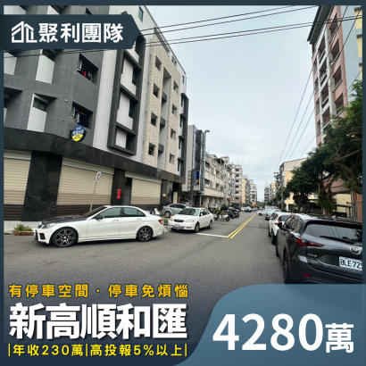 1826_東海商圈收租金雞母全新電梯12套_新高順和匯_.png