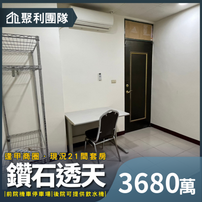 1850_逢甲鑽石透天21套.png