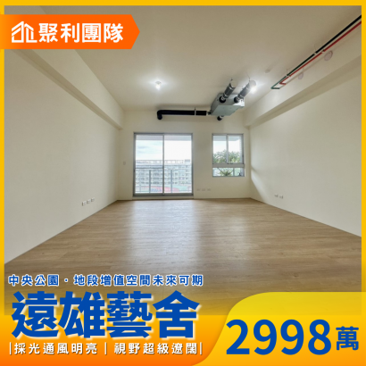 1883_遠雄藝舍｜最佳棟別三房平車視野戶.png