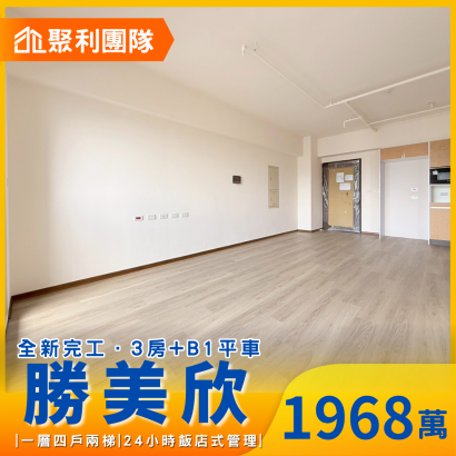 1893_勝美欣全新完工帝王戶｜三房_平車.png