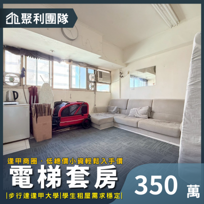 1986_逢甲商圈｜低總價採光電梯套房.png