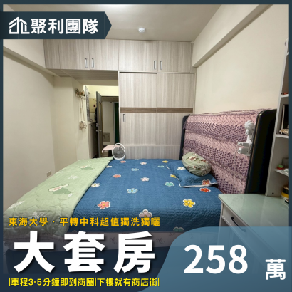 2038_平轉中科超值｜全新整理大套房｜獨洗獨曬.png