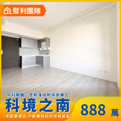 2063_｜科境之南7C｜全新交屋｜全區最俗｜兩房休旅車位.png