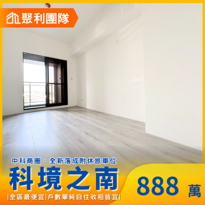 2062_｜科境之南6C｜全新交屋｜全區最俗｜兩房休旅車位.png