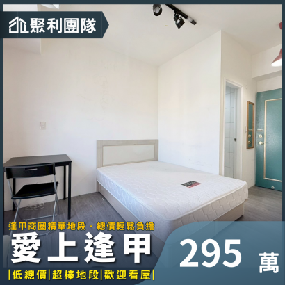 2072-體系獨家｜愛上逢甲｜輕屋齡｜精裝電梯套房.png