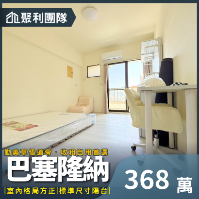 1830_公益路巴塞隆納全新整理獨洗曬套房.png