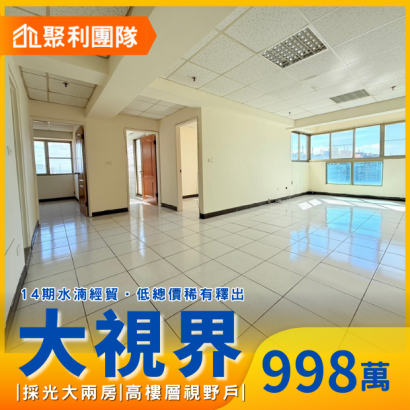 C707_14期水湳經貿低總價高樓層視野大兩房_大視界_.png