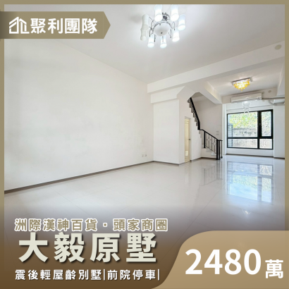 2099洲際漢神旁｜輕屋齡｜前院停車質感別墅_大毅原墅_.png