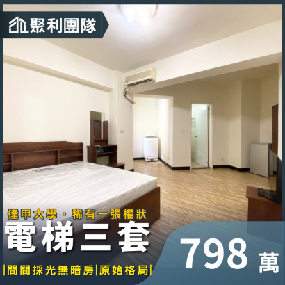 2114專簽｜逢甲商圈｜一張權狀稀有電梯三套.png