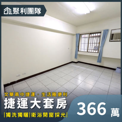 2125文華高中捷運獨洗曬衛浴開窗採光大套房.png