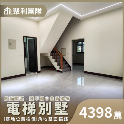 2134經貿園區陳平國小全新獨棟電梯別墅.png