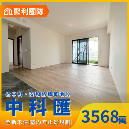 2135全新未住｜中科匯視野戶｜大三房雙平車.png