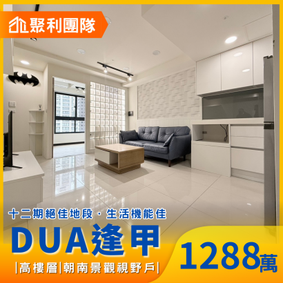 2138西屯十二期精美2房小豪宅附車位_DUA逢甲_.png