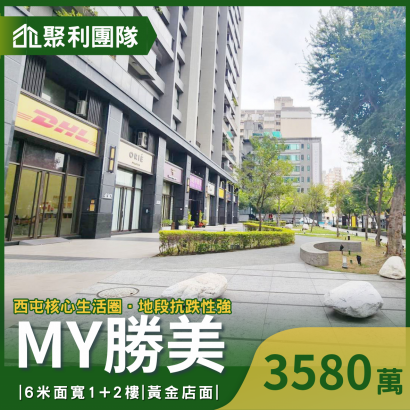 2146MY勝美｜6米面寬1_2樓｜黃金店面附平車.png