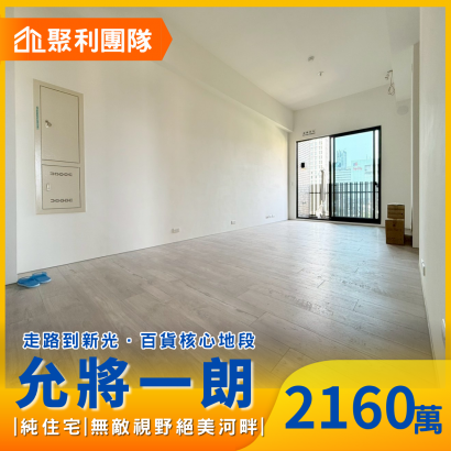 2162走路逛新光!允將一朗雙制震三房附平車.png