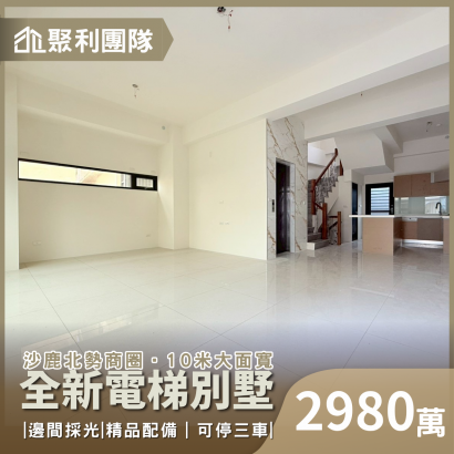 217610米大面寬!沙鹿全新電梯別墅停三車A.png