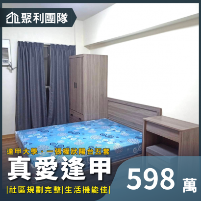 2178真愛逢甲稀有釋出陽台五套.png
