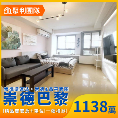 2195崇德捷運站-精品雙套房_車位_崇德巴黎_.png