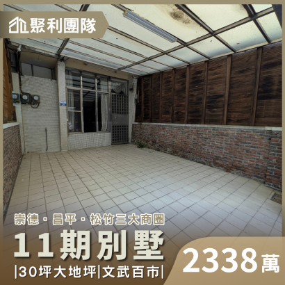 2186崇德商圈11期旁車庫別墅.png