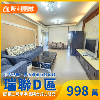 2210中科特區景觀三房平車｜千萬內低總價稀有釋出_瑞聯D區_.png