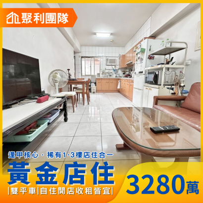 2225逢甲商圈黃金店住｜雙平車｜自住開店收租皆宜_仕康家_.png