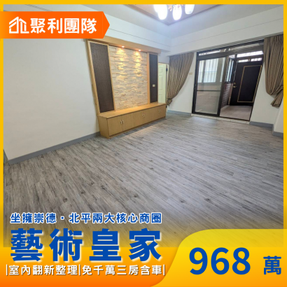2227北屯全新整理免千萬三房含車_藝術皇家_ _1_.png