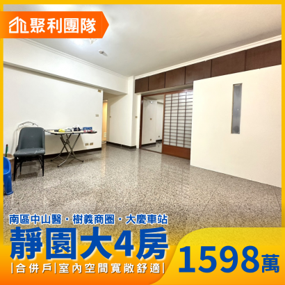2231南區大慶商圈大4房合併戶_坡道平車_靜園_.png