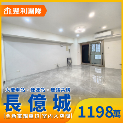 2239近中山醫全新整理3房帶休旅車位_長億城攬翠區陽光區_.png