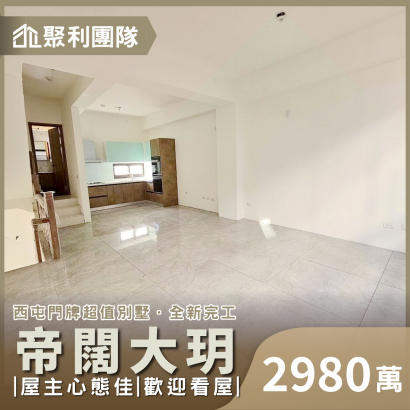 2085_帝闊大玥全新別墅.png