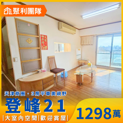 1879_曉明女中旁登峰21三房平車.png