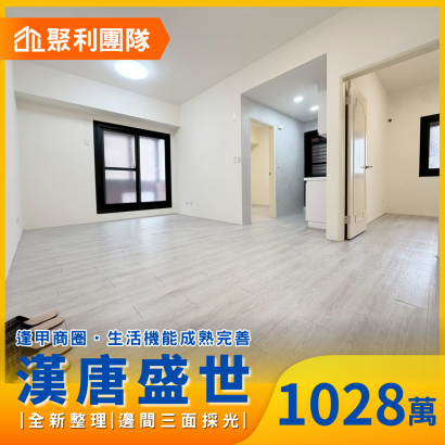 2228逢甲商圈｜漢唐盛世｜全新整理2房平車.png