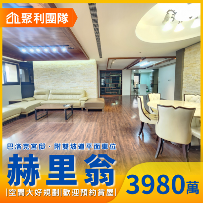 2288-巴洛克宮邸｜青海路百坪尊榮大宅雙主臥雙平車_赫里翁_.3980.png