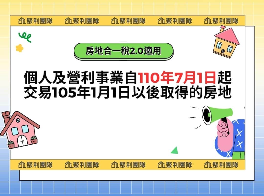 房地合一稅2.0