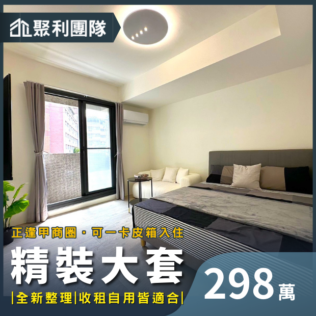 全新整理逢甲精裝大套房獨洗曬