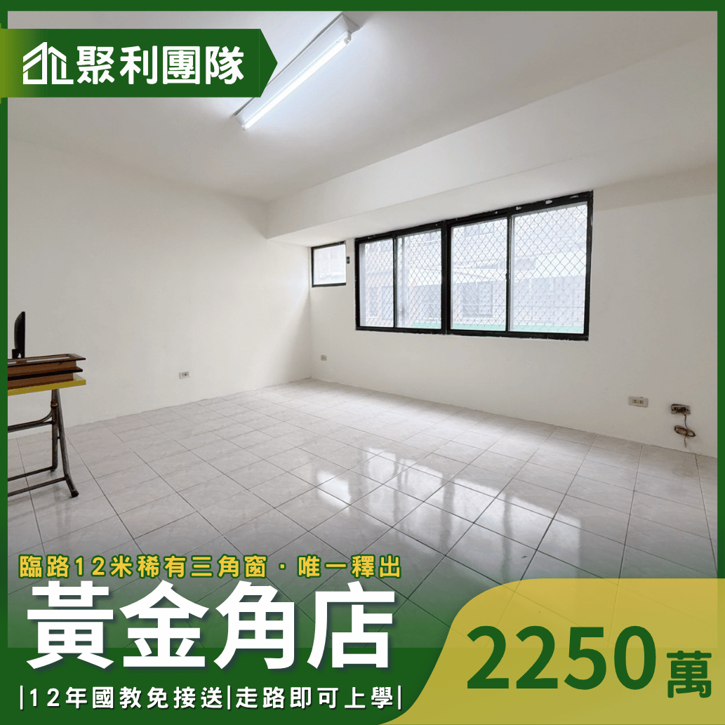獨家專任｜大雅中學旁｜黃金角間店面