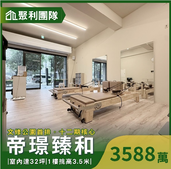 文修公園首排｜帝璟臻和1+2樓黃金店面
