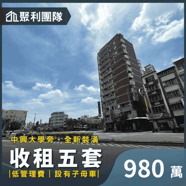 1384_中興大學全新裝潢收租五套.png