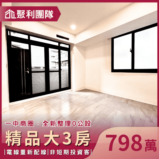 1648_一中商圈高檔大3房0公設精品宅.png