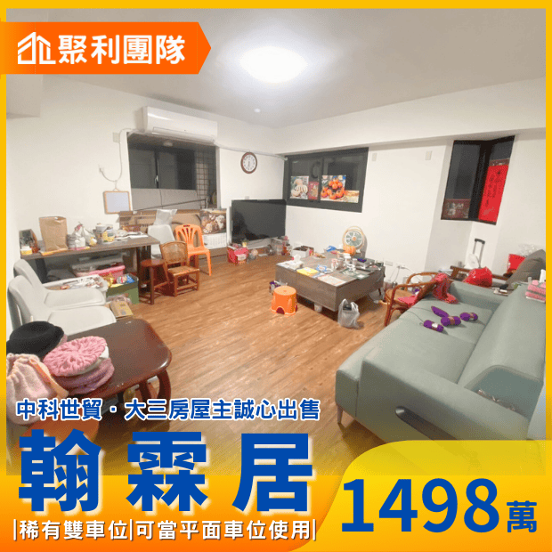 1652_中科世貿大三房雙車位_翰霖居_.png