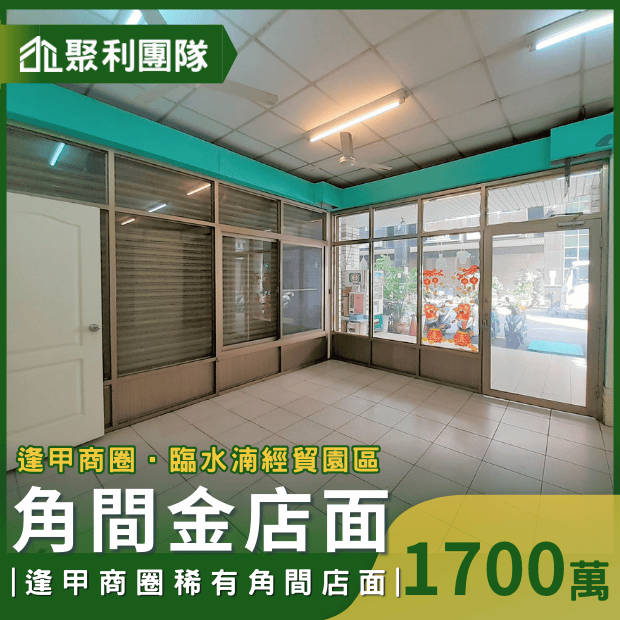0225逢甲角間金店面.png