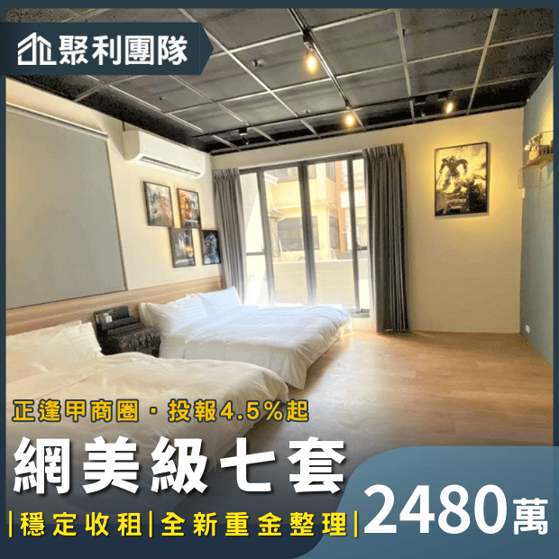 0777_逢甲商圈網美級高投報七套.png