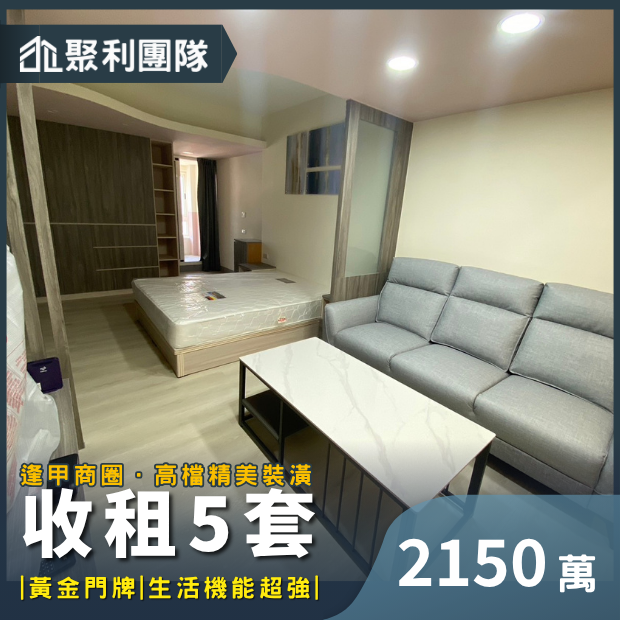 1481_逢甲商圈!高檔精美裝潢收租5套~投報5_↑_頂好財星_.png