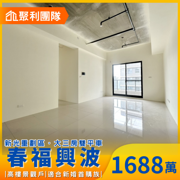1913_新光重劃區｜春福興波｜大三房雙平車高樓景觀戶.png