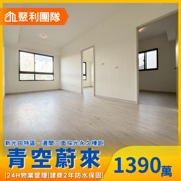 1936_全新完工｜新光田特區｜青空蔚來｜採光三房平車A.png