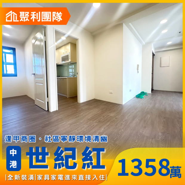 2008_中港世紀紅全新整理3房_車位高樓層裝潢戶.png