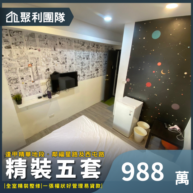 2026_逢甲大學旁小順豐二樓公寓精裝5套.png
