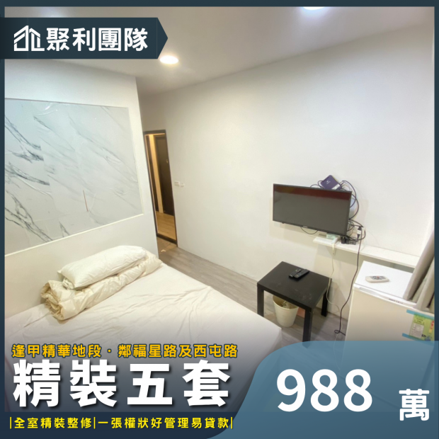 2029_逢甲大學旁小順豐三樓公寓精裝5套.png